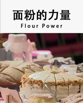 面粉的力量 Flour power
