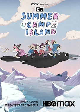 夏令营岛 第五季 Summer Camp Island Season 5