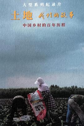 土地 我们的故事