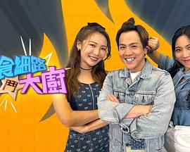 偏食细路斗大厨 偏食細路鬥大廚