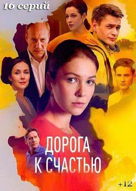 幸福之路 Doroga k schastyu