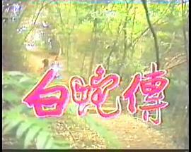白蛇传 白蛇傳