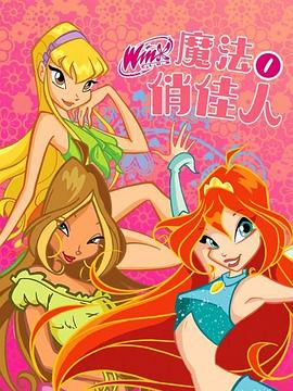 魔法俏佳人 第一季 Winx Club Season 1
