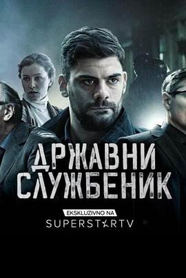 公务员 Drzavni sluzbenik