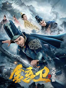 金吾卫之天魔鬼畜