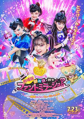 剧场版 秘密×战士 幻影甜心！ ～拍成电影了～ 劇場版 ひみつ×戦士 ファントミラージュ！ ～映画になってちょーだいします～