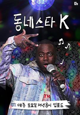 小区明星K 第一季 동네스타K