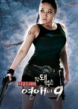 无理的英爱小姐 第9季 막돼먹은 영애씨 시즌9