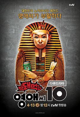 无理的英爱小姐 第10季 막돼먹은 영애씨 시즌10