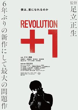 革命＋1 Revolution+1