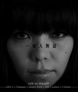 一个人对话 一個人對話