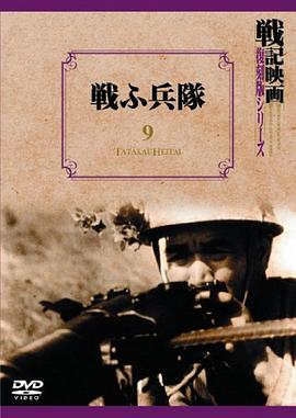 战斗的士兵 戦ふ兵隊