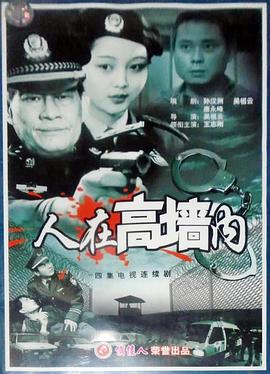人在高墙内