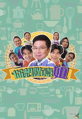 你想点煮姐 你想點煮姐