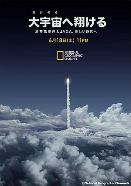 日本的太空挑战 大宇宙へ翔ける 油井亀美也とJAXA、新しい時代へ