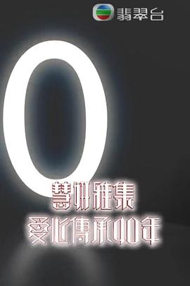 慧妍雅集 爱心传承40年 慧妍雅集 愛心傳承40年