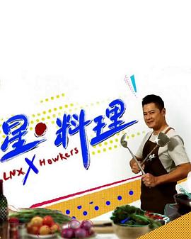 星•料理