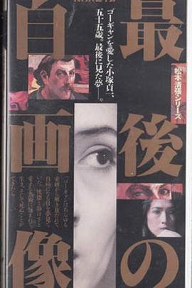 最后的自画像 Saigo no jigazô