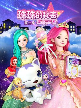 珠珠的秘密之星空守护者 第二季