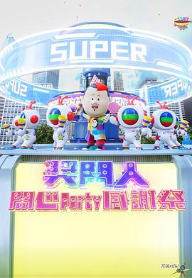 奖门人开心Party感谢祭 獎門人開心Party感謝祭