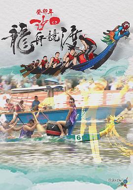 癸卯年沙田龙舟竞渡 癸卯年沙田龍舟競渡