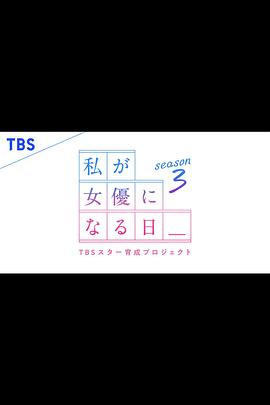 我成为女演员的日子 第三季 私が女優になる日_  Season 3