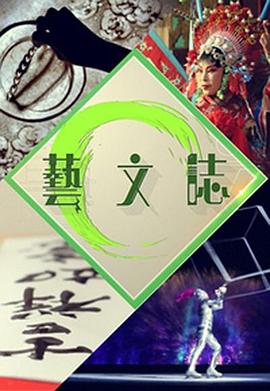 艺文志 藝文誌