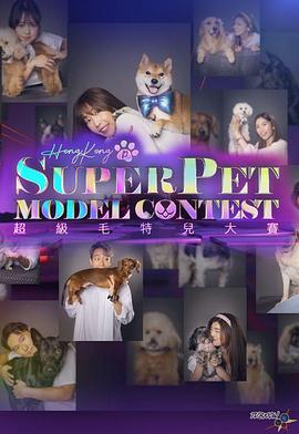 超级毛特儿大赛 超級毛特兒大賽