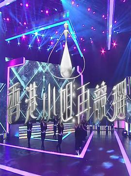 香港小姐再竞选 香港小姐再競選