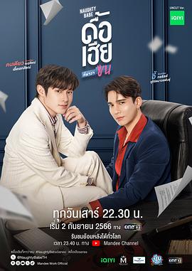 调皮宝贝 ดื้อเฮียก็หาว่าซน