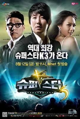 超级明星K第三季 슈퍼스타K 시즌3