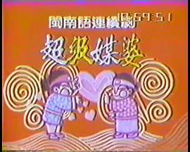 超级媒婆 超級媒婆