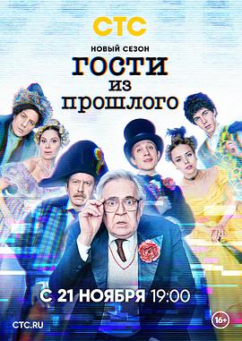 过去来客 第二季 Гости из прошлого Сезон 2
