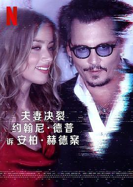 德普大战赫德 Depp V Heard