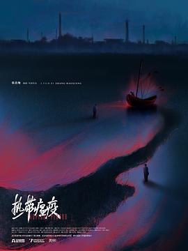 热带瘟疫