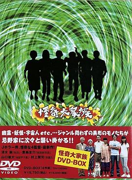 怪奇大家族 The Great Horror Family