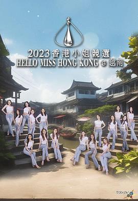 2023香港小姐竞选 Hello Miss Hong Kong@越南 2023香港小姐競選 Hello Miss Hong Kong@越南