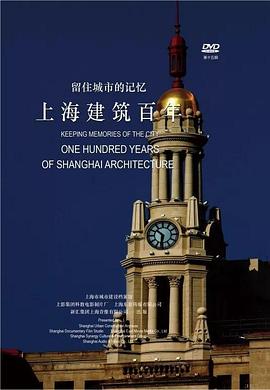 留住城市的记忆——上海建筑百年