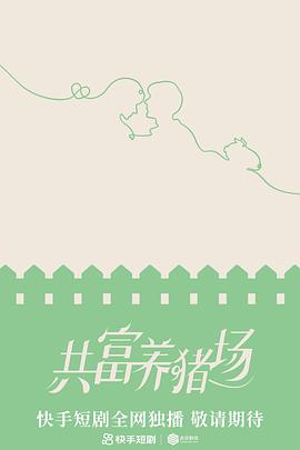 共富养猪场