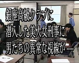 诱捕搜查官·北见志穗3 おとり捜査官・北見志穂3