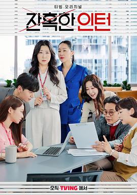 残酷的实习生 잔혹한 인턴