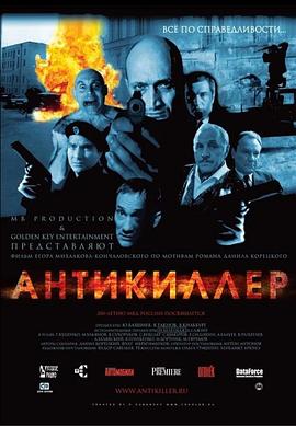 杀手的反抗 Антикиллер