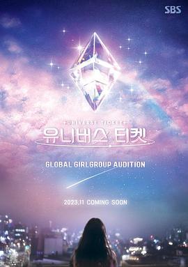 宇宙门票：82的奇迹 유니버스 티켓