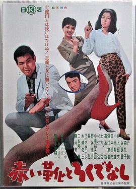 赤い靴とろくでなし