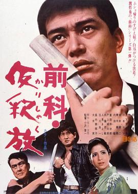 前科•假释放 前科・仮釈放