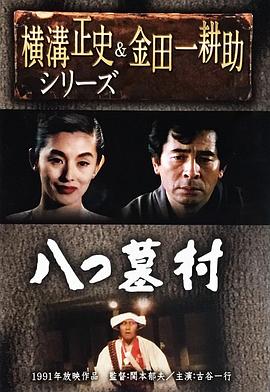 八つ墓村:金田一耕助の傑作推理 Yatsuhaka-mura: Kindaichi Kôsuke no kessaku suiri