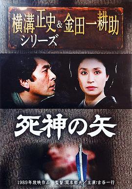 死神の矢:金田一耕助の傑作推理 Shinigami no ya: Kindaichi Kôsuke no kessaku suiri