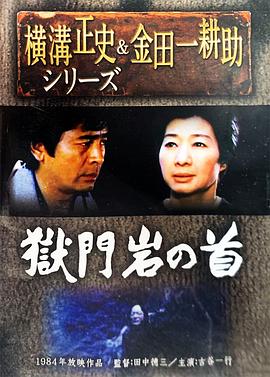 獄門岩の首:金田一耕助の傑作推理