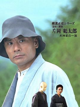 昭和推理杰作选·横沟正史系列5：犬神家族 犬神家の一族:片岡鶴太郎の金田一耕助シリーズ