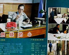 燃烧的心